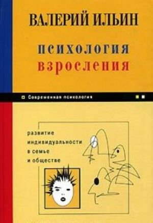 Psikhologija vzroslenija. Razvitie individualnosti v seme i obschestve