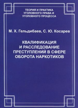 Квалификация и расследование преступлений в сфере оборота наркотиков