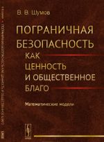 Пограничная безопасность как ценность и общественное благо: Математические модели