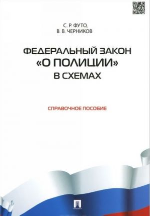 Federalnyj zakon "O politsii" v skhemakh. Spravochnoe posobie