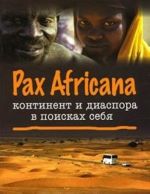 Pax Africana. Kontinent i diaspora v poiskakh sebja