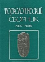 Tjurkologicheskij sbornik. 2007-2008. Istorija i kultura tjurkskikh narodov Rossii i sopredelnykh stran