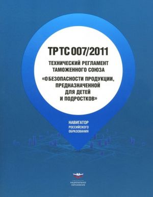 Tekhnicheskij reglament tamozhennogo sojuza "O bezopasnosti produktsii, prednaznachennoj dlja detej i podrostkov"