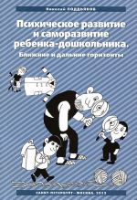 Psikhicheskoe razvitie i samorazvitie rebenka-doshkolnika. Blizhnie i dalnie gorizonty