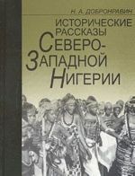 Istoricheskie rasskazy Severo-Zapadnoj Nigerii