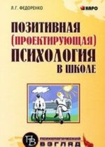 Pozitivnaja (proektirujuschaja) psikhologija v shkole