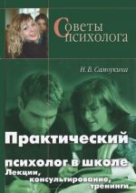 Практический психолог в школе. Лекции, консультирование, тренинги