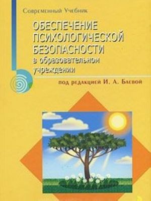 Obespechenie psikhologicheskoj bezopasnosti v obrazovatelnom uchrezhdenii