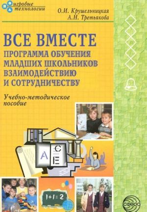 Все вместе. Программа обучения младших школьников взаимодействию и сотрудничеству