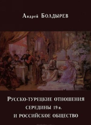 Russko-turetskie otnoshenija serediny 19 v. i rossijskoe obschestvo