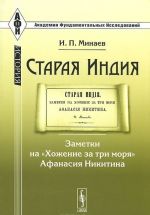 Staraja Indija. Zametki na "Khozhenie za tri morja" Afanasija Nikitina