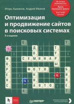 Оптимизация и продвижение сайтов в поисковых системах (+ CD)