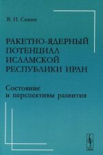 Raketno-jadernyj potentsial Islamskoj Respubliki Iran. Sostojanie i perspektivy razvitija