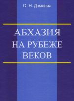 Abkhazija na rubezhe vekov (opyt ponjatijnogo analiza)