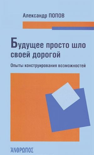 Buduschee prosto shlo svoej dorogoj. Opyty konstruirovanija vozmozhnostej
