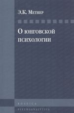 О юнговской психологии