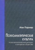 Psikhoanaliticheskaja kultura. Psikhoanaliticheskij diskurs v zapadnom obschestve