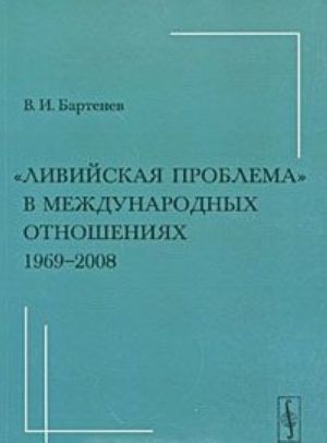 "Ливийская проблема" в международных отношениях. 1969-2008