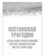 Osetinskaja tragedija. Belaja kniga prestuplenij protiv Juzhnoj Osetii. Avgust 2008 goda