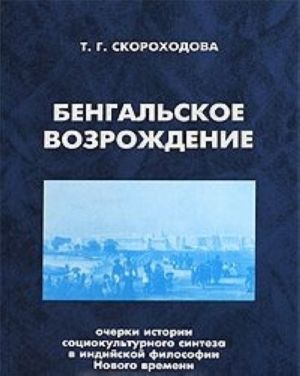 Bengalskoe Vozrozhdenie. Ocherki istorii sotsiokulturnogo sinteza v indijskoj filosofskoj mysli Novogo vremeni