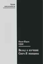 Вклад в изучение Сверх-Я женщины