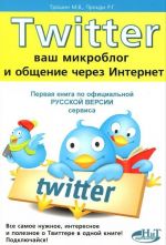 Twitter. Ваш микроблог и общение через интернет. Русская версия