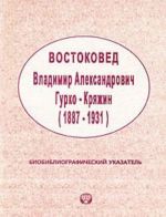 Востоковед Владимир Александрович Гурко-Кряжин (1887-1931). Биобиблиографический указатель