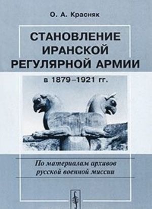 Становление иранской регулярной армии в 1879-1921 гг.