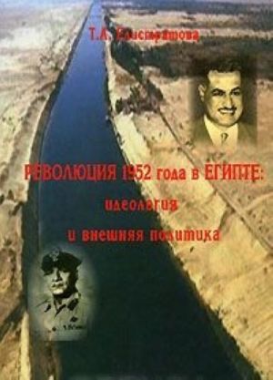 Революция 1952 года в Египте. Идеология и внешняя политика