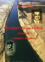 Revoljutsija 1952 goda v Egipte. Ideologija i vneshnjaja politika