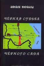 Черная судьба Черного Сада