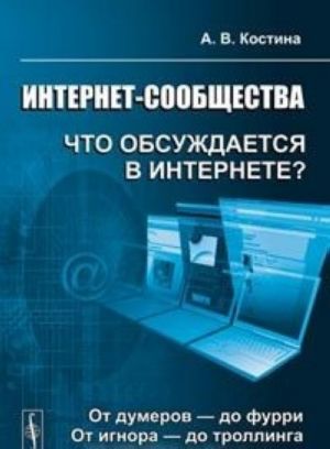 Интернет-сообщества. Что обсуждается в Интернете? От думеров - до фурри. От игнора - до троллинга