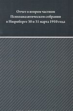 Otchet o vtorom chastnom Psikhoanaliticheskom sobranii v Njurnberge 30 i 31 marta 1910 goda