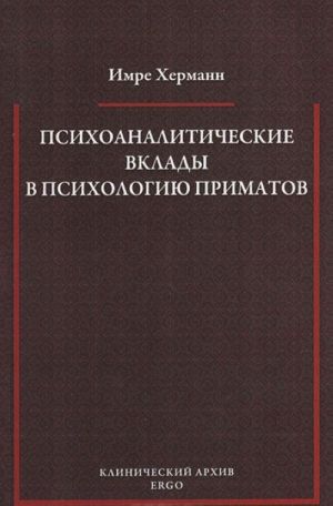 Психоаналитические вклады в психологию приматов