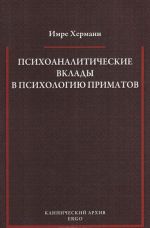Psikhoanaliticheskie vklady v psikhologiju primatov