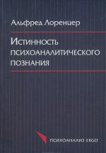 Истинность психоаналитического познания. Историко-материалистический набросок