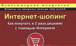 Internet-shoping. Kak pokupat v 2 raza deshevle s pomoschju Interneta