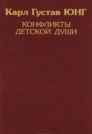 Карл Густав Юнг. Собрание сочинений. Конфликты детской души