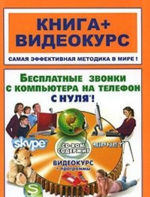 Besplatnye zvonki s kompjutera na telefon s nulja! Skype i SIPNET (+ CD-ROM)