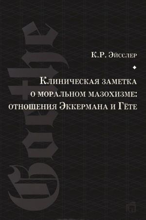 Klinicheskaja zametka o moralnom mazokhizme. Otnoshenija Ekkermana i Gete