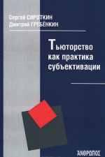 Тьюторство как практика субъективации