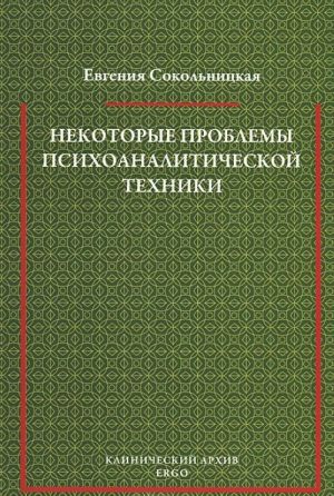 Nekotorye problemy psikhoanaliticheskoj tekhniki