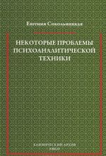 Nekotorye problemy psikhoanaliticheskoj tekhniki
