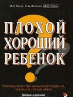 Плохой хороший ребенок. Проблемы развития, нарушения поведения, внимания, письма и речи