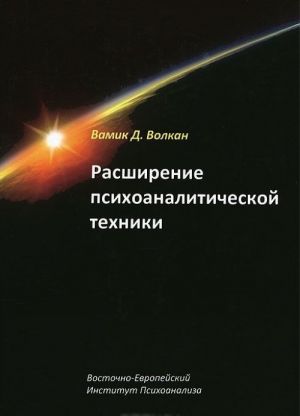 Rasshirenie psikhoanaliticheskoj tekhniki. Rukovodstvo po psikhoanaliticheskomu lecheniju