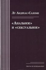 "Анальное" и "сексуальное"