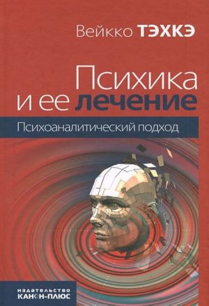 Психика и ее лечение. Психоаналитический подход