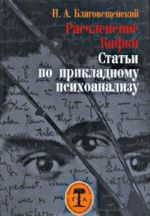 Расчленение Кафки. Статьи по прикладному психоанализу