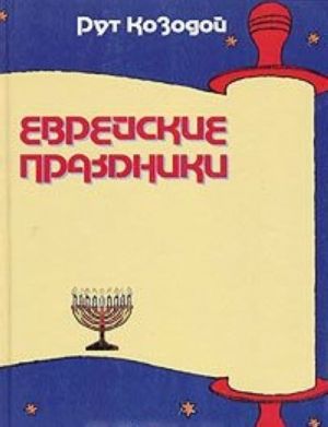 Еврейские праздники