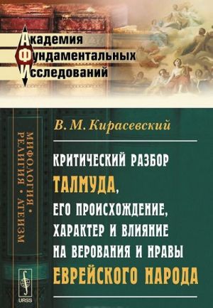 Kriticheskij razbor Talmuda, ego proiskhozhdenie, kharakter i vlijanie na verovanija i nravy evrejskogo naroda